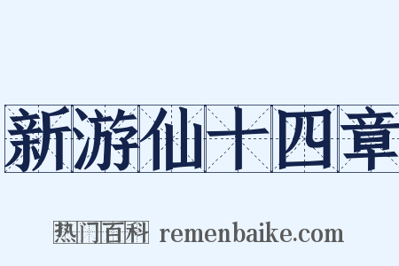 新游仙十四章是什么意思的图片